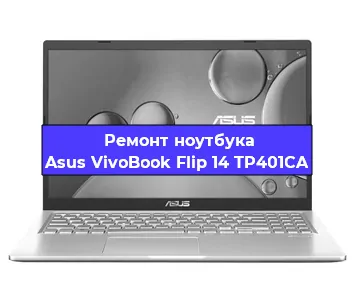 Замена разъема питания на ноутбуке Asus VivoBook Flip 14 TP401CA в Нижнем Новгороде